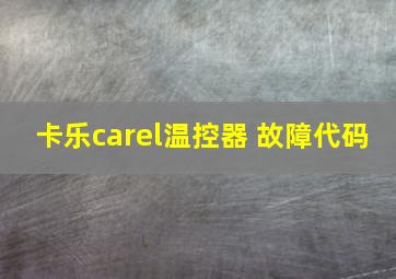 卡乐carel温控器 故障代码